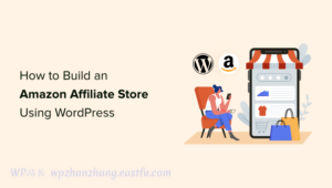 如何使用WordPress构建一个亚马逊联盟商店