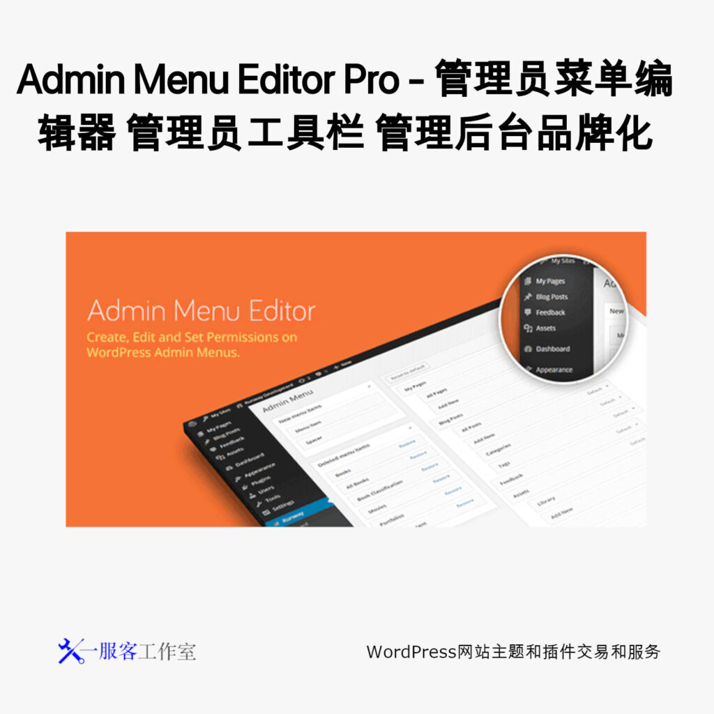 Admin Menu Editor Pro – 管理后台菜单编辑器 工具栏 后台品牌化 - 吾店云