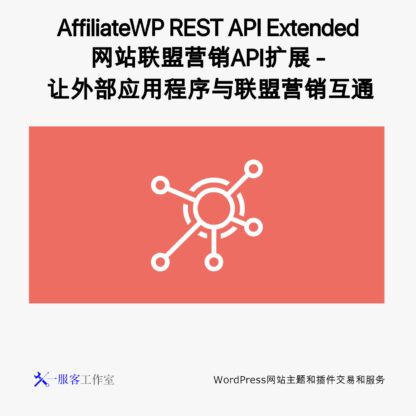 AffiliateWP REST API Extended 网站联盟营销API扩展 - 让外部应用程序与联盟营销互通