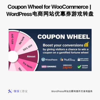 Coupon Wheel for WooCommerce | WordPress电商网站优惠券游戏转盘