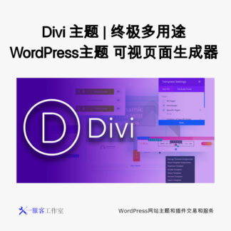 Divi主题 | 终极多用途WordPress主题 可视页面生成器