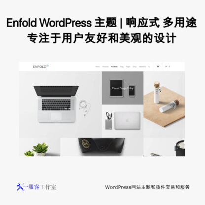 Enfold WordPress 主题 | 响应式 多用途 专注于用户友好和美观的设计