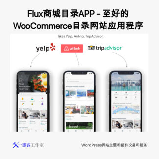 Flux商城目录APP - 至好的WooCommerce目录网站应用程序