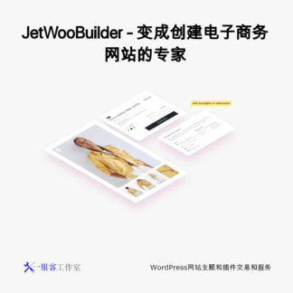 JetWooBuilder - 变成创建电子商务网站的专家