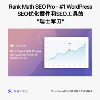 Rank Math SEO Pro - #1 WordPress SEO优化插件和SEO工具的“瑞士军刀”