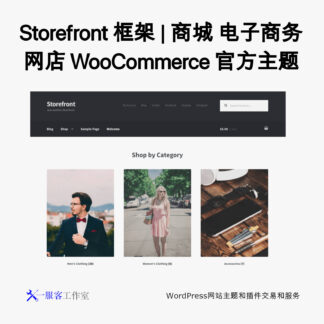 Storefront 框架 | 商城 电子商务 网店 WooCommerce 官方主题