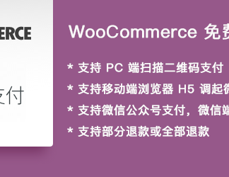 WooCommerce商城个人微信支付网关 适合个人微信收款