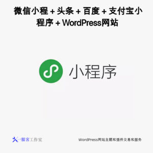 如何创建WordPress网站产品目录 5 WordPress小程序:网站+微信小程序+百度头条小程序私域流量解决方案