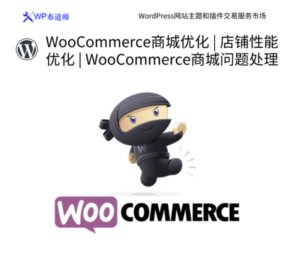 WooCommerce商城优化 | 店铺性能优化 | WooCommerce商城问题处理