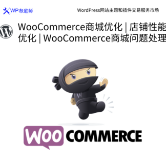 WooCommerce商城优化 | 店铺性能优化 | WooCommerce商城问题处理