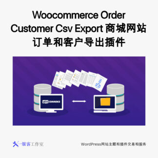 Woocommerce Order Customer Csv Export 商城网站订单和客户导出插件