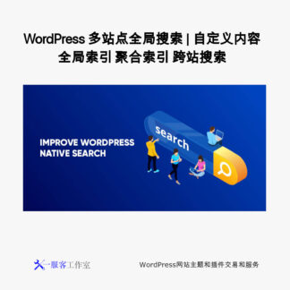 WordPress 多站点全局搜索 | 自定义内容 全局索引 聚合索引 跨站搜索