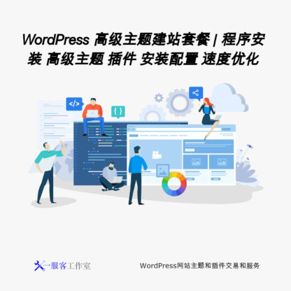 WordPress 高级主题建站套餐 | 程序安装 高级主题 插件 安装配置 速度优化