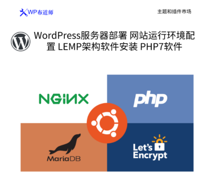 WordPress服务器部署 网站运行环境配置 LEMP架构软件安装 PHP7软件