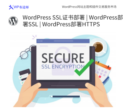 WordPress SSL证书部署 | WordPress部署SSL | WordPress部署HTTPS