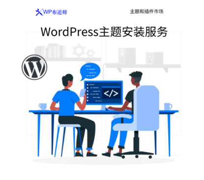 WordPress主题安装服务