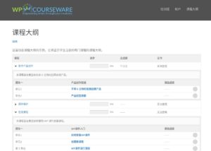 WP Courseware WordPress 在线课程生成器