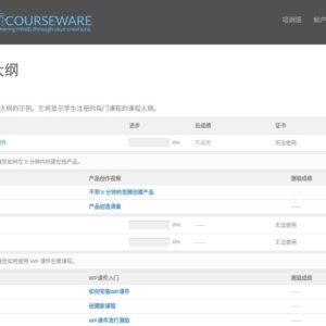 如何创建WordPress网站产品目录 7 WP Courseware WordPress 在线课程生成器