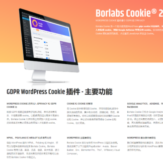 Borlabs Cookie WordPress Cookie管理插件