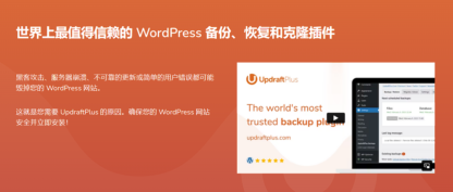 Updraftplus WordPress插件(包括所有扩展) - 备份和恢复