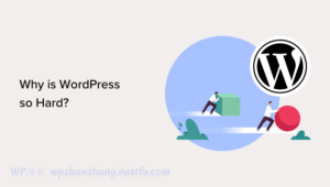 为什么WordPress这么难用？(以及如何让它变得简单点)